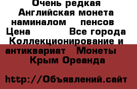 Очень редкая Английская монета наминалом 50 пенсов › Цена ­ 3 999 - Все города Коллекционирование и антиквариат » Монеты   . Крым,Ореанда